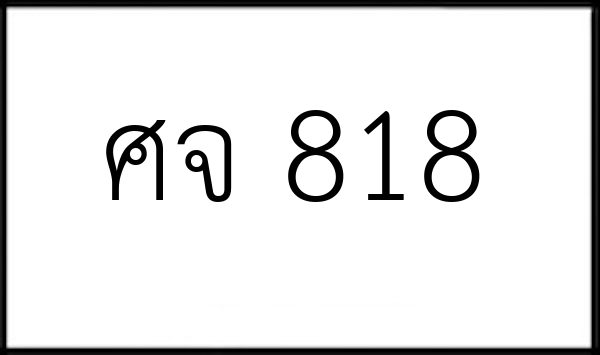 ศจ 818